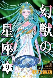 幻獣の星座 9巻 無料試し読みなら漫画 マンガ 電子書籍のコミックシーモア