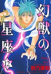 幻獣の星座 12巻 無料試し読みなら漫画 マンガ 電子書籍のコミックシーモア