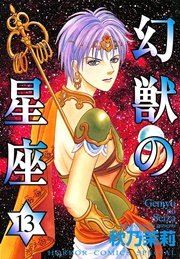 幻獣の星座 13巻 無料試し読みなら漫画 マンガ 電子書籍のコミックシーモア