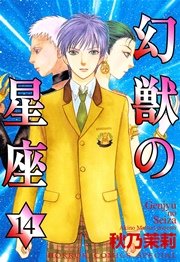 幻獣の星座 14巻 最新刊 プリンセスgold 秋乃茉莉 無料試し読みなら漫画 マンガ 電子書籍のコミックシーモア