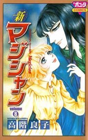 新マジシャン 8巻 最新刊 無料試し読みなら漫画 マンガ 電子書籍のコミックシーモア