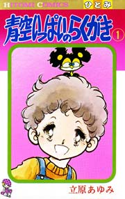 青空いっぱいのらくがき 1巻 無料試し読みなら漫画 マンガ 電子書籍のコミックシーモア 青空いっぱいのらくがき 1巻 無料試し読みなら漫画 マンガ 電子書籍のコミックシーモア