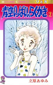 青空いっぱいのらくがき 2巻 無料試し読みなら漫画 マンガ 電子書籍のコミックシーモア 青空いっぱいのらくがき 2巻 無料試し読みなら漫画 マンガ 電子書籍のコミックシーモア
