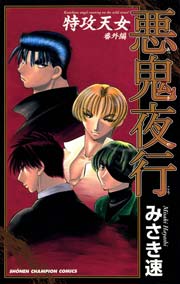 特攻天女 1巻 無料試し読みなら漫画 マンガ 電子書籍のコミックシーモア 特攻天女 1巻 無料試し読みなら漫画 マンガ 電子書籍のコミックシーモア