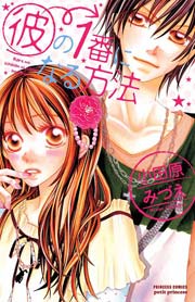 彼の1番になる方法 1巻 無料試し読みなら漫画 マンガ 電子書籍のコミックシーモア 彼の1番になる方法 1巻 無料試し読みなら漫画 マンガ 電子書籍のコミックシーモア