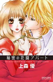 秘密の花園アパート 1巻 プチプリンセス 上森優 無料試し読みなら漫画 マンガ 電子書籍のコミックシーモア 秘密の花園アパート 1巻 プチプリンセス 上森優 無料試し読みなら漫画 マンガ 電子書籍のコミックシーモア