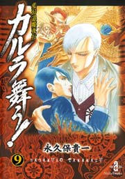 変幻退魔夜行 カルラ舞う 9巻 無料試し読みなら漫画 マンガ 電子書籍のコミックシーモア