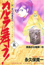 変幻退魔夜行 新 カルラ舞う 5巻 ミステリーボニータ 永久保貴一 無料試し読みなら漫画 マンガ 電子書籍のコミックシーモア