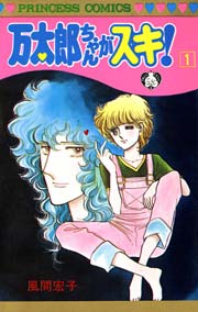万太郎ちゃんがスキ 1巻 プリンセス 風間宏子 無料試し読みなら漫画 マンガ 電子書籍のコミックシーモア
