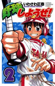 野球しようぜ 2巻 無料試し読みなら漫画 マンガ 電子書籍のコミックシーモア 野球しようぜ 2巻 無料試し読みなら漫画 マンガ 電子書籍のコミックシーモア