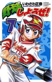 野球しようぜ 7巻 月刊少年チャンピオン 少年チャンピオン コミックス いわさわ正泰 無料試し読みなら漫画 マンガ 電子書籍のコミックシーモア