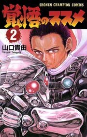 覚悟のススメ 2巻 無料試し読みなら漫画 マンガ 電子書籍のコミックシーモア