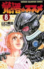 覚悟のススメ 8巻 無料試し読みなら漫画 マンガ 電子書籍のコミックシーモア