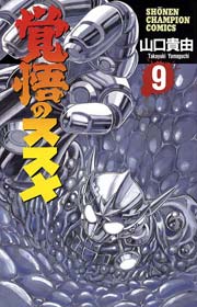 覚悟のススメ 9巻 無料試し読みなら漫画 マンガ 電子書籍のコミックシーモア 覚悟のススメ 9巻 無料試し読みなら漫画 マンガ 電子書籍のコミックシーモア