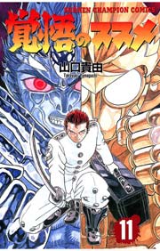 覚悟のススメ 11巻 最新刊 無料試し読みなら漫画 マンガ 電子書籍のコミックシーモア