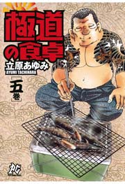 極道の食卓 5巻 無料試し読みなら漫画 マンガ 電子書籍のコミックシーモア 極道の食卓 5巻 無料試し読みなら漫画 マンガ 電子書籍のコミックシーモア