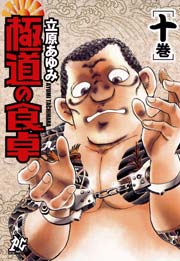 極道の食卓 10巻 プレイコミック シリーズ 立原あゆみ 無料試し読みなら漫画 マンガ 電子書籍のコミックシーモア 極道の食卓 10巻 プレイコミック シリーズ 立原あゆみ 無料試し読みなら漫画 マンガ 電子書籍のコミックシーモア