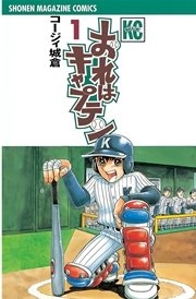 おれはキャプテン 1巻 無料試し読みなら漫画 マンガ 電子書籍のコミックシーモア