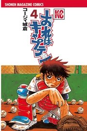 おれはキャプテン 4巻 マガジンspecial コージィ城倉 無料試し読みなら漫画 マンガ 電子書籍のコミックシーモア おれはキャプテン 4巻 マガジンspecial コージィ城倉 無料試し読みなら漫画 マンガ 電子書籍のコミックシーモア