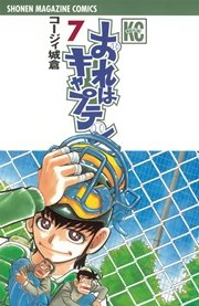 おれはキャプテン 7巻 マガジンspecial コージィ城倉 無料試し読みなら漫画 マンガ 電子書籍のコミックシーモア おれはキャプテン 7巻 マガジンspecial コージィ城倉 無料試し読みなら漫画 マンガ 電子書籍のコミックシーモア