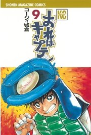 おれはキャプテン 9巻 マガジンspecial コージィ城倉 無料試し読みなら漫画 マンガ 電子書籍のコミックシーモア おれはキャプテン 9巻 マガジンspecial コージィ城倉 無料試し読みなら漫画 マンガ 電子書籍のコミックシーモア