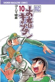 おれはキャプテン 10巻 マガジンspecial コージィ城倉 無料試し読みなら漫画 マンガ 電子書籍のコミックシーモア おれはキャプテン 10巻 マガジンspecial コージィ城倉 無料試し読みなら漫画 マンガ 電子書籍のコミックシーモア