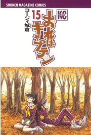 おれはキャプテン 15巻 無料試し読みなら漫画 マンガ 電子書籍のコミックシーモア おれはキャプテン 15巻 無料試し読みなら漫画 マンガ 電子書籍のコミックシーモア