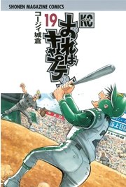 おれはキャプテン 19巻 マガジンspecial コージィ城倉 無料試し読みなら漫画 マンガ 電子書籍のコミックシーモア おれはキャプテン 19巻 マガジンspecial コージィ城倉 無料試し読みなら漫画 マンガ 電子書籍のコミックシーモア