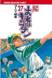 おれはキャプテン 27巻 マガジンｓｐｅｃｉａｌ コージィ城倉 無料試し読みなら漫画 マンガ 電子書籍のコミックシーモア