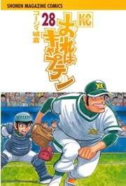 おれはキャプテン 28巻 無料試し読みなら漫画 マンガ 電子書籍のコミックシーモア