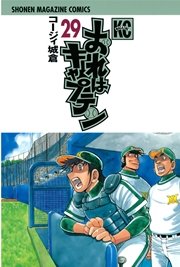 おれはキャプテン 29巻 マガジンspecial コージィ城倉 無料試し読みなら漫画 マンガ 電子書籍のコミックシーモア おれはキャプテン 29巻 マガジンspecial コージィ城倉 無料試し読みなら漫画 マンガ 電子書籍のコミックシーモア
