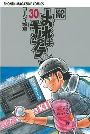 おれはキャプテン 30巻 無料試し読みなら漫画 マンガ 電子書籍のコミックシーモア おれはキャプテン 30巻 無料試し読みなら漫画 マンガ 電子書籍のコミックシーモア