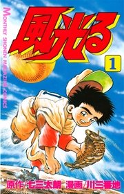 風光る 1巻 無料試し読みなら漫画 マンガ 電子書籍のコミックシーモア