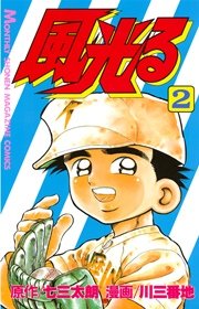 風光る 2巻 無料試し読みなら漫画 マンガ 電子書籍のコミックシーモア