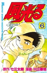 風光る 6巻 無料試し読みなら漫画 マンガ 電子書籍のコミックシーモア