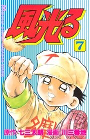 風光る 7巻 無料試し読みなら漫画 マンガ 電子書籍のコミックシーモア