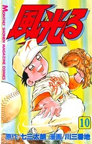 風光る 10巻 月刊少年マガジン 七三太朗 川三番地 無料試し読みなら漫画 マンガ 電子書籍のコミックシーモア 風光る 10巻 月刊少年マガジン 七三太朗 川三番地 無料試し読みなら漫画 マンガ 電子書籍のコミックシーモア