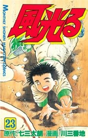 風光る 23巻 月刊少年マガジン 七三太朗 川三番地 無料試し読みなら漫画 マンガ 電子書籍のコミックシーモア 風光る 23巻 月刊少年マガジン 七三太朗 川三番地 無料試し読みなら漫画 マンガ 電子書籍のコミックシーモア