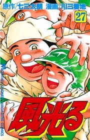 風光る 27巻 月刊少年マガジン 七三太朗 川三番地 無料試し読みなら漫画 マンガ 電子書籍のコミックシーモア 風光る 27巻 月刊少年マガジン 七三太朗 川三番地 無料試し読みなら漫画 マンガ 電子書籍のコミックシーモア