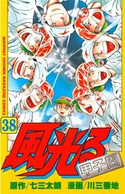 風光る 38巻 無料試し読みなら漫画 マンガ 電子書籍のコミックシーモア 風光る 38巻 無料試し読みなら漫画 マンガ 電子書籍のコミックシーモア