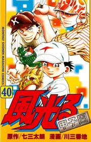 風光る 40巻 月刊少年マガジン 七三太朗 川三番地 無料試し読みなら漫画 マンガ 電子書籍のコミックシーモア