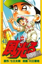 風光る 43巻 月刊少年マガジン 七三太朗 川三番地 無料試し読みなら漫画 マンガ 電子書籍のコミックシーモア