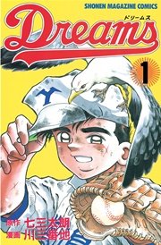 Dreams 1巻 無料試し読みなら漫画 マンガ 電子書籍のコミックシーモア