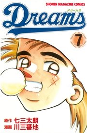 Dreams 7巻 無料試し読みなら漫画 マンガ 電子書籍のコミックシーモア