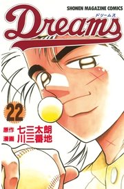 Dreams 22巻 無料試し読みなら漫画 マンガ 電子書籍のコミックシーモア