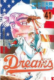 Dreams 41巻 マガジンspecial 七三太朗 川三番地 無料試し読みなら漫画 マンガ 電子書籍のコミックシーモア Dreams 41巻 マガジンspecial 七三太朗 川三番地 無料試し読みなら漫画 マンガ 電子書籍のコミックシーモア