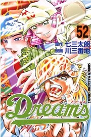 Dreams 52巻 マガジンspecial 七三太朗 川三番地 無料試し読みなら漫画 マンガ 電子書籍のコミックシーモア Dreams 52巻 マガジンspecial 七三太朗 川三番地 無料試し読みなら漫画 マンガ 電子書籍のコミックシーモア