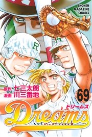 Dreams 69巻 無料試し読みなら漫画 マンガ 電子書籍のコミックシーモア
