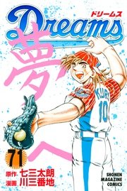 Dreams 71巻 最新刊 無料試し読みなら漫画 マンガ 電子書籍のコミックシーモア