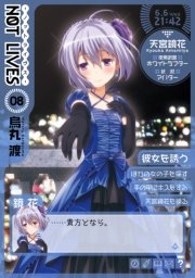 Not Lives 8巻 電撃コミックス 烏丸渡 無料試し読みなら漫画 マンガ 電子書籍のコミックシーモア